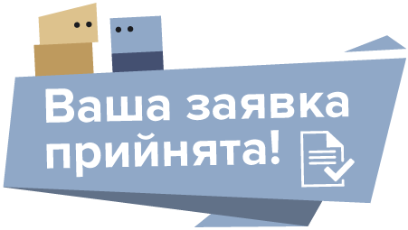 Заявку надіслано