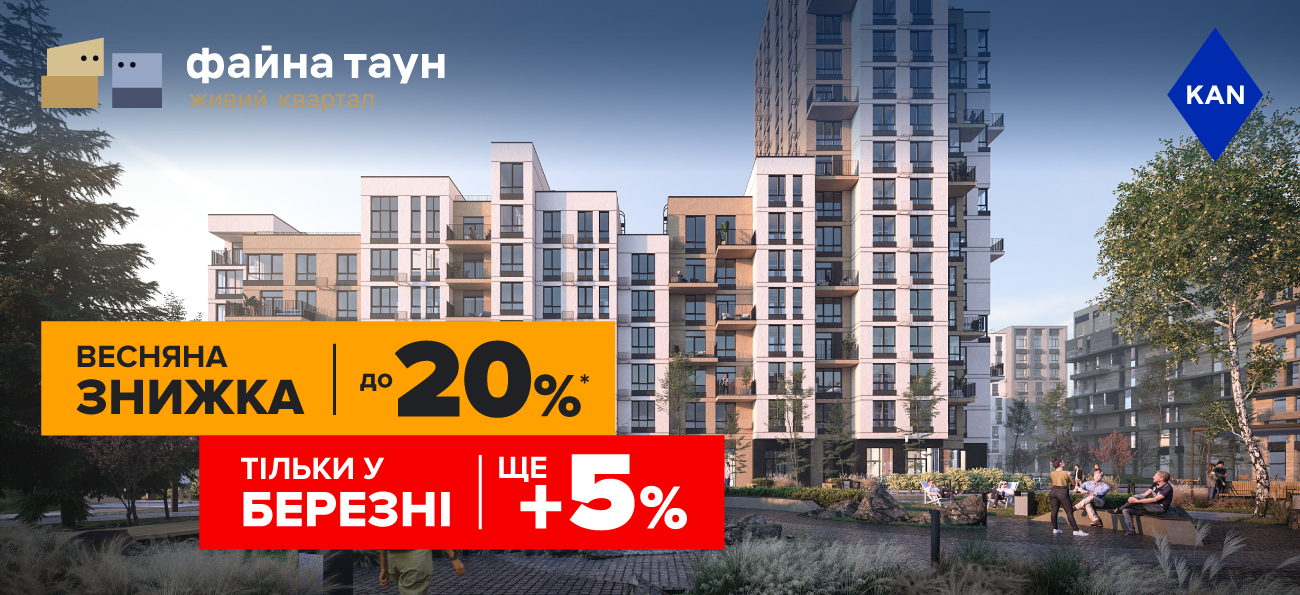 Знижки до -20% на квартири в Файна Таун