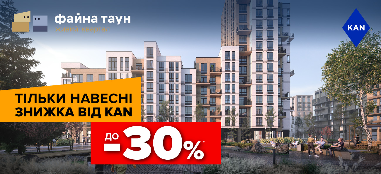 Знижки до -30% на квартири в Файна Таун