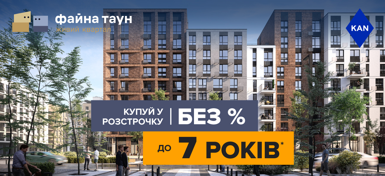 Розстрочка до 7-ми років та першим внеском від 10%