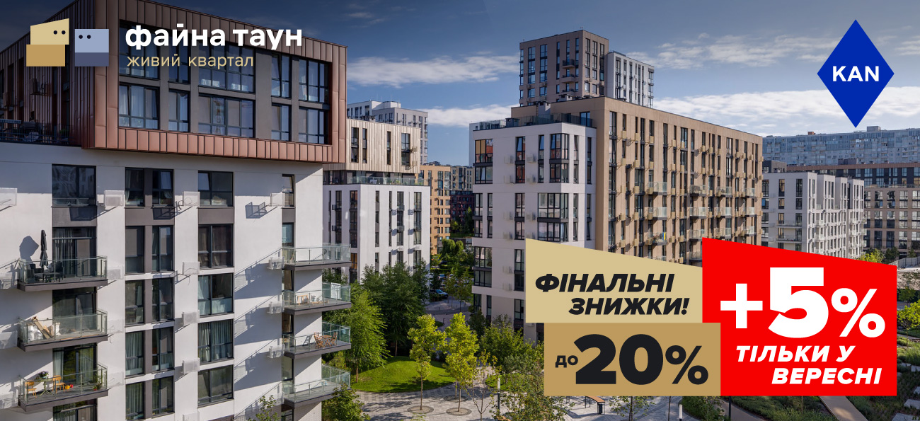 Знижки до -20% на квартири в Файна Таун
