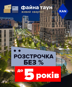 Мрієте про квартиру в Файна Таун? Купуйте без % і Переплат!
