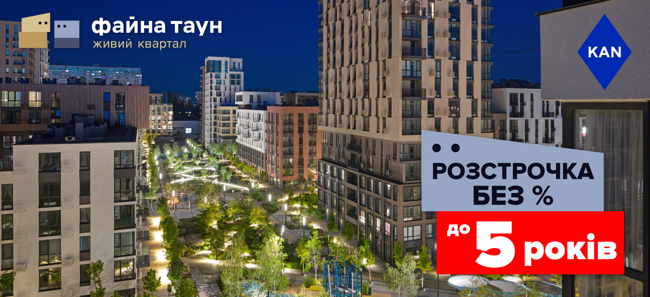 Мрієте про квартиру в Файна Таун? Купуйте без % і Переплат!
