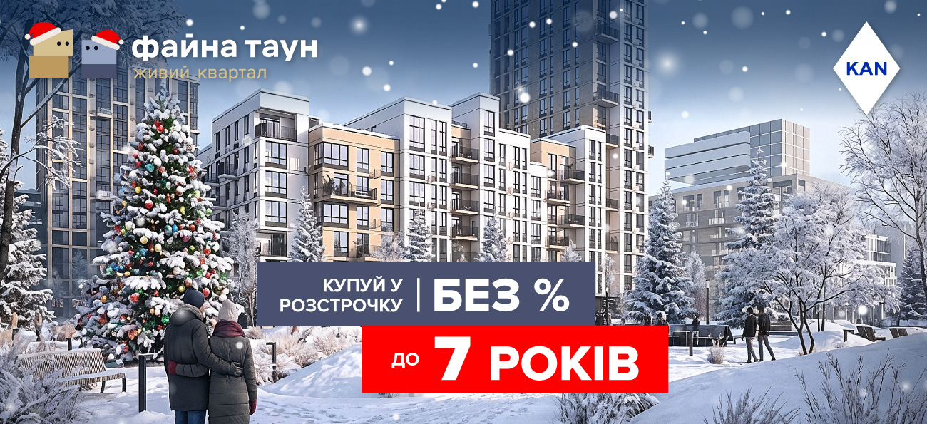 Розстрочка до 7-ми років та першим внеском від 10%