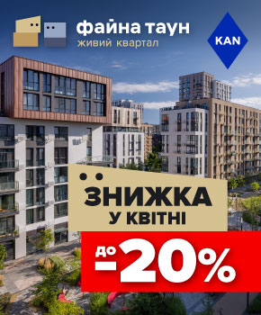 Знижки до -20% на квартири в Файна Таун