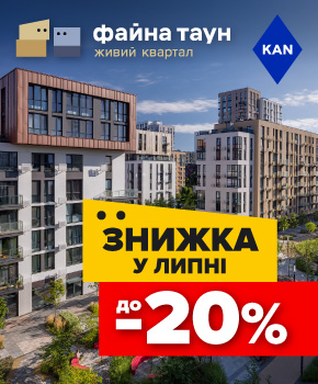 Знижки до -20% на квартири в Файна Таун