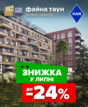 Знижки до -24% на квартири в Файна Таун