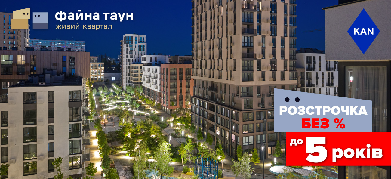 Мрієте про квартиру в Файна Таун? Купуйте без % і Переплат!