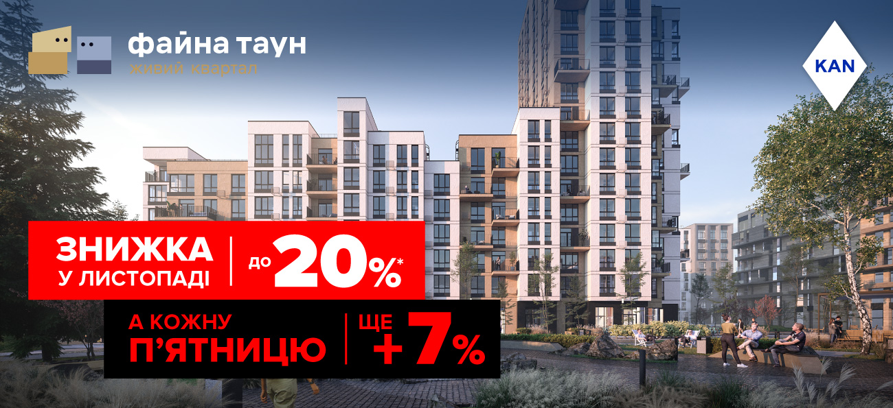 Знижки до -20% на квартири в Файна Таун