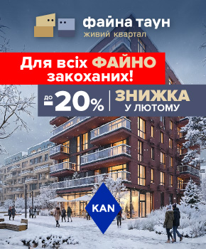 Знижки до -20% на квартири в Файна Таун