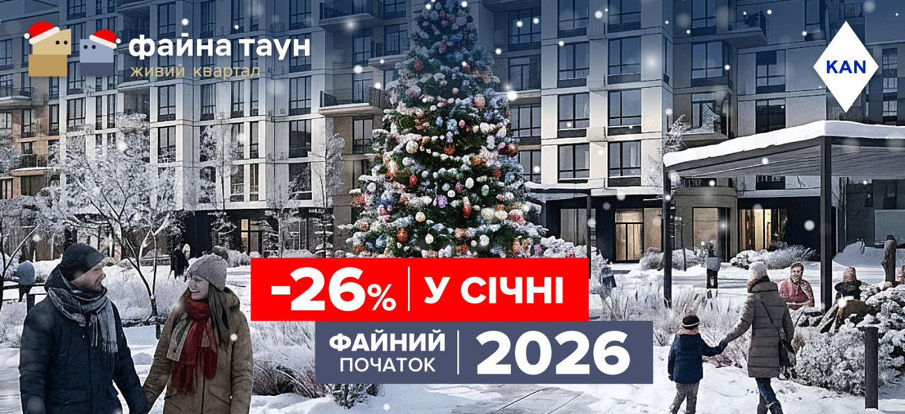 Знижки до -26% на квартири в Файна Таун