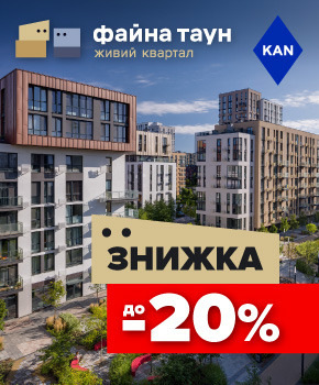Знижки до -20% на квартири в Файна Таун