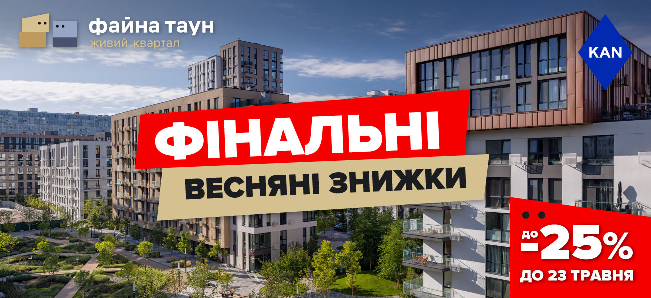 Фінальні весняні знижки до -25% на квартири в Файна Таун