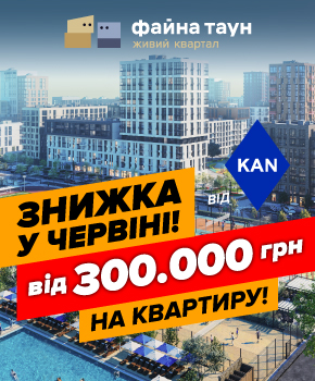 Знижки від 300 000 грн. на квартири в Файна Таун