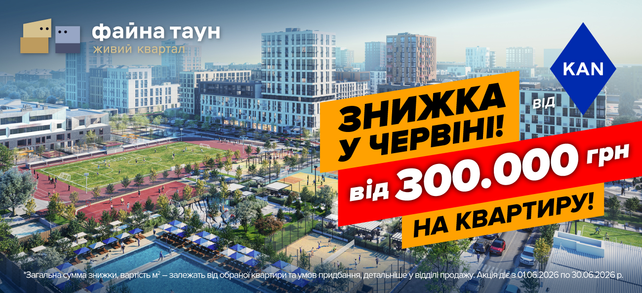 Знижки від 300 000 грн. на квартири в Файна Таун