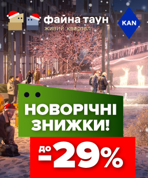 Знижки до -29% на квартири в Файна Таун