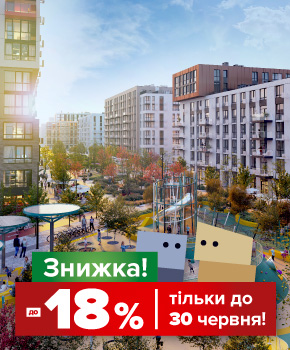 Лише у червні - знижки до -18% на квартири в Файна Таун