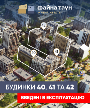 Будинки 40, 41 та 42 введено в експлуатацію