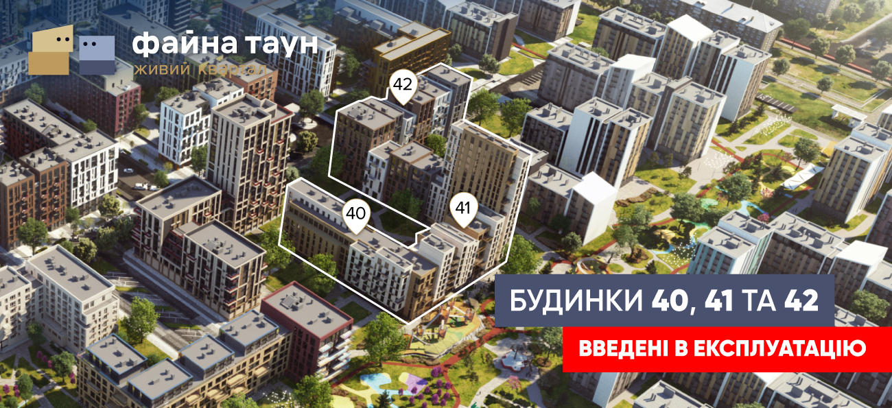 Будинки 40, 41 та 42 введено в експлуатацію