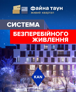Безпека і комфорт за будь-яких умов в ЖК Файна Таун