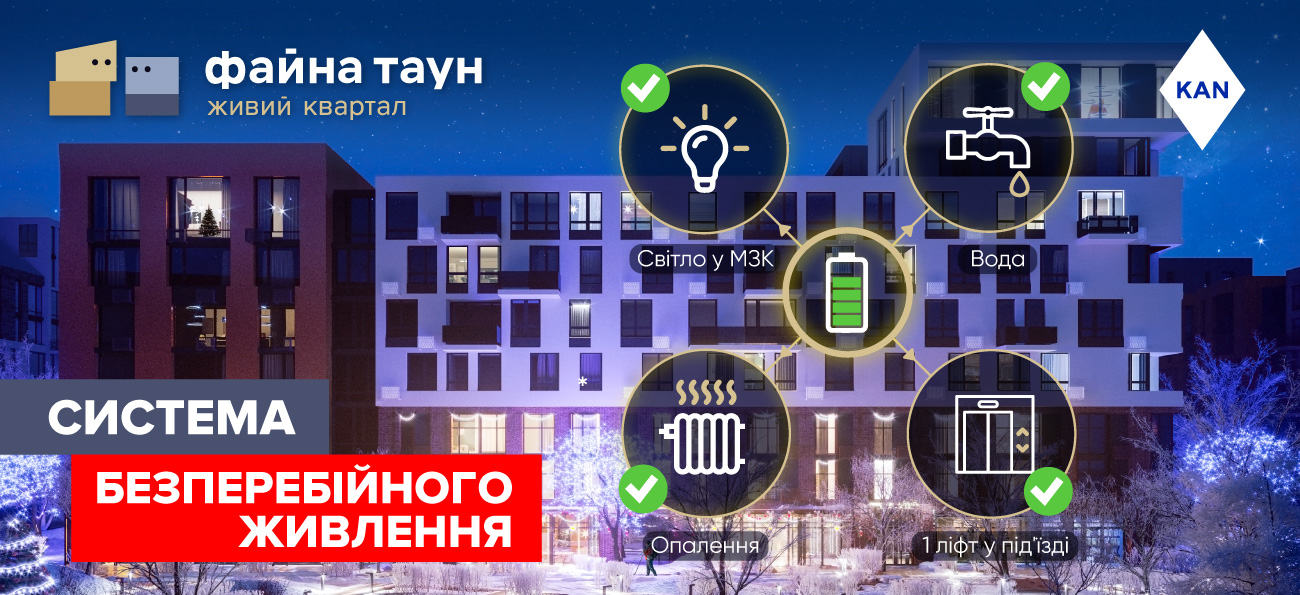 Безпека і комфорт за будь-яких умов в ЖК Файна Таун