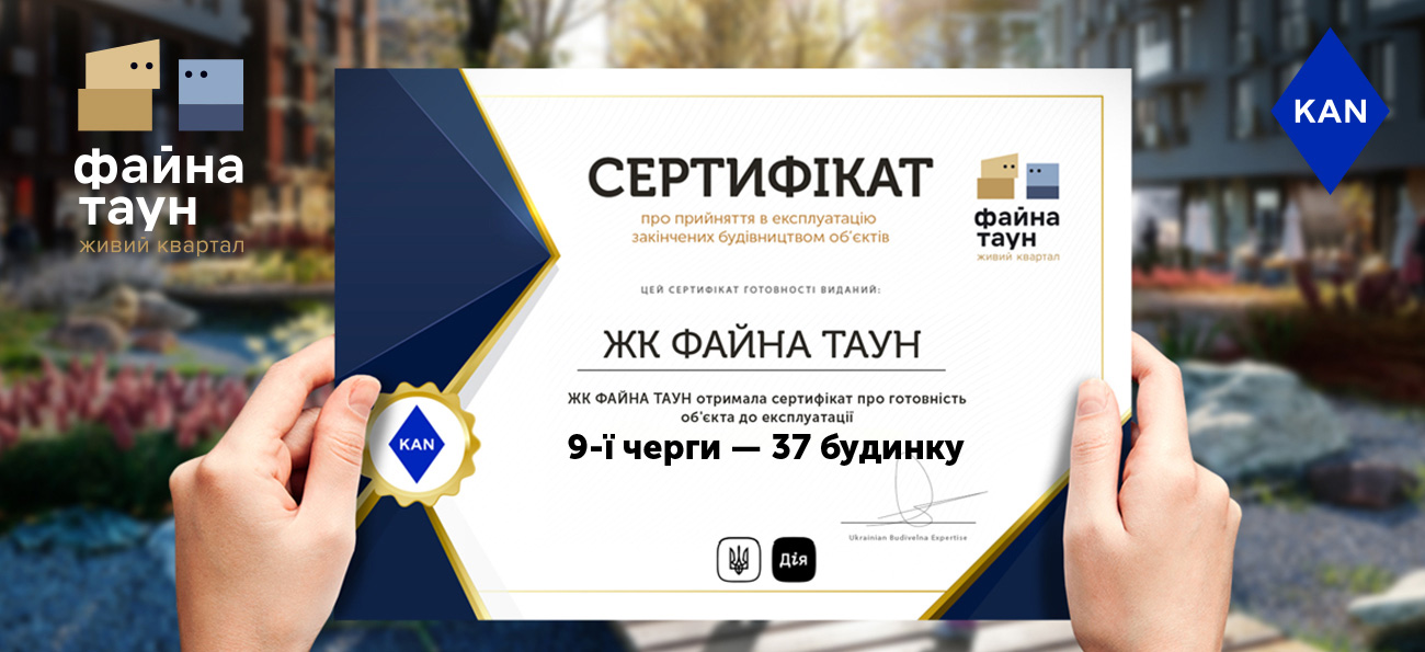 Файна новина - 37-й будинок 9-ї черги вже готовий