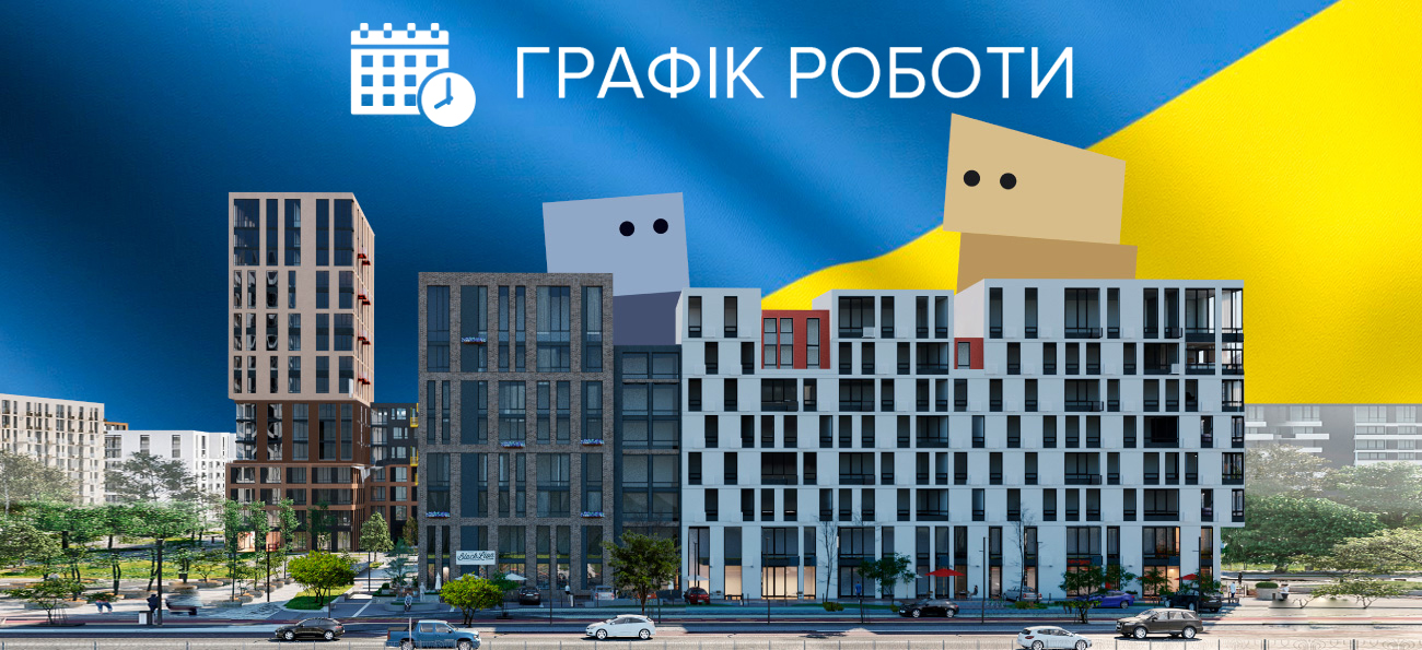 Графік роботи відділу продажу Файна Таун