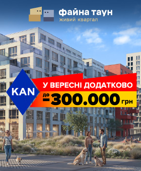 Вересень у Файна Таун — ще більше можливостей для покупки квартири