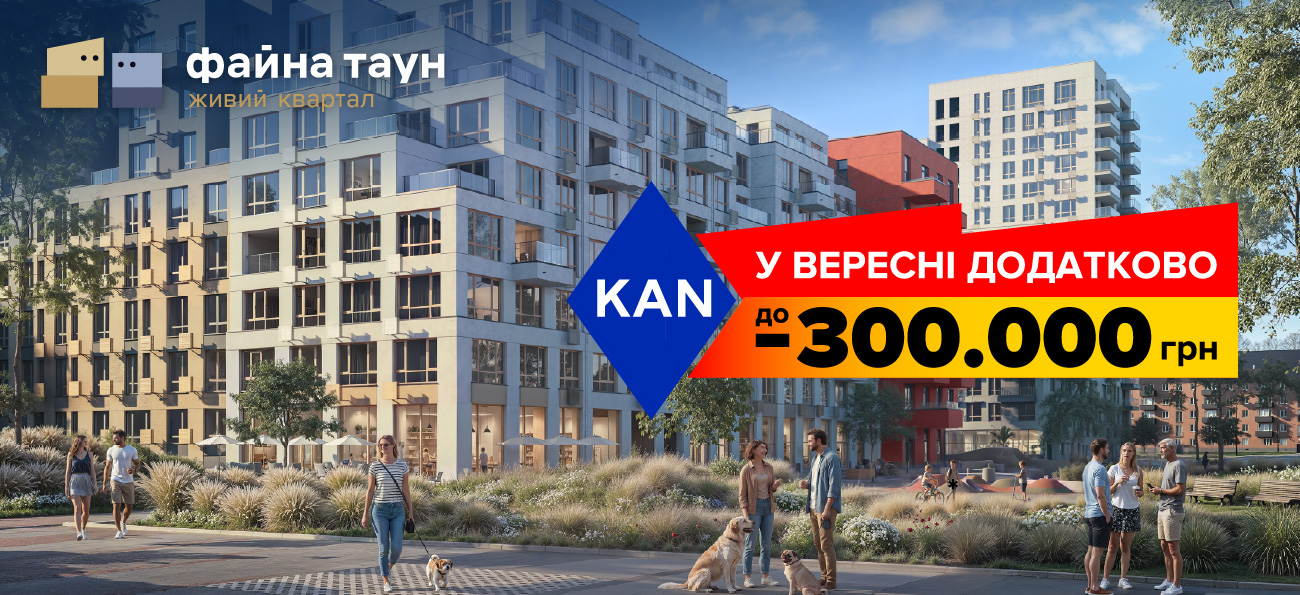 Вересень у Файна Таун — ще більше можливостей для покупки квартири