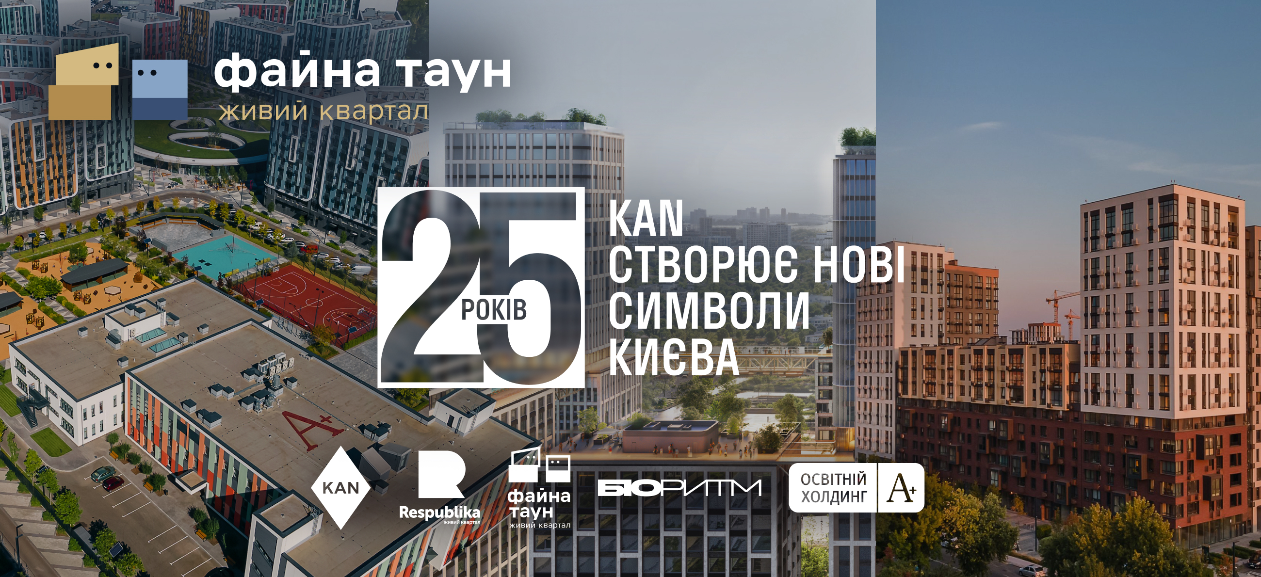 KAN 25 рокiв: очима мешканцiв