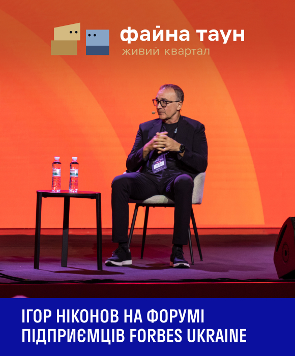 Ігор Ніконов на Форумі підприємців Forbes Ukraine