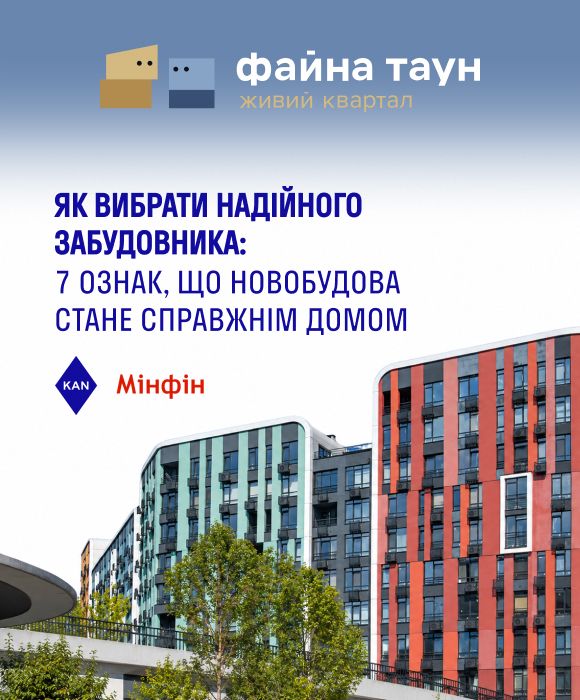 7 ознак надійного девелопера у статті для Мінфін