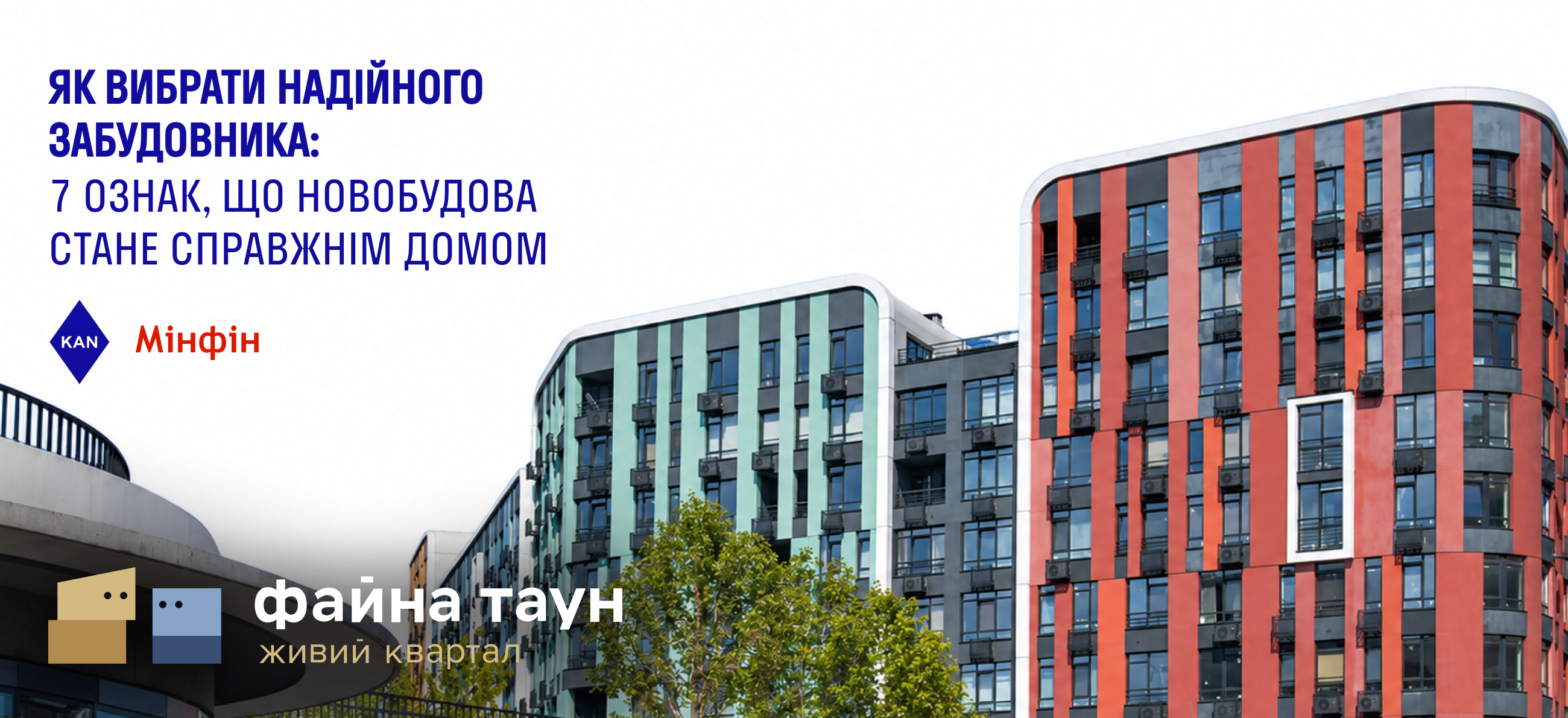 7 ознак надійного девелопера у статті для Мінфін