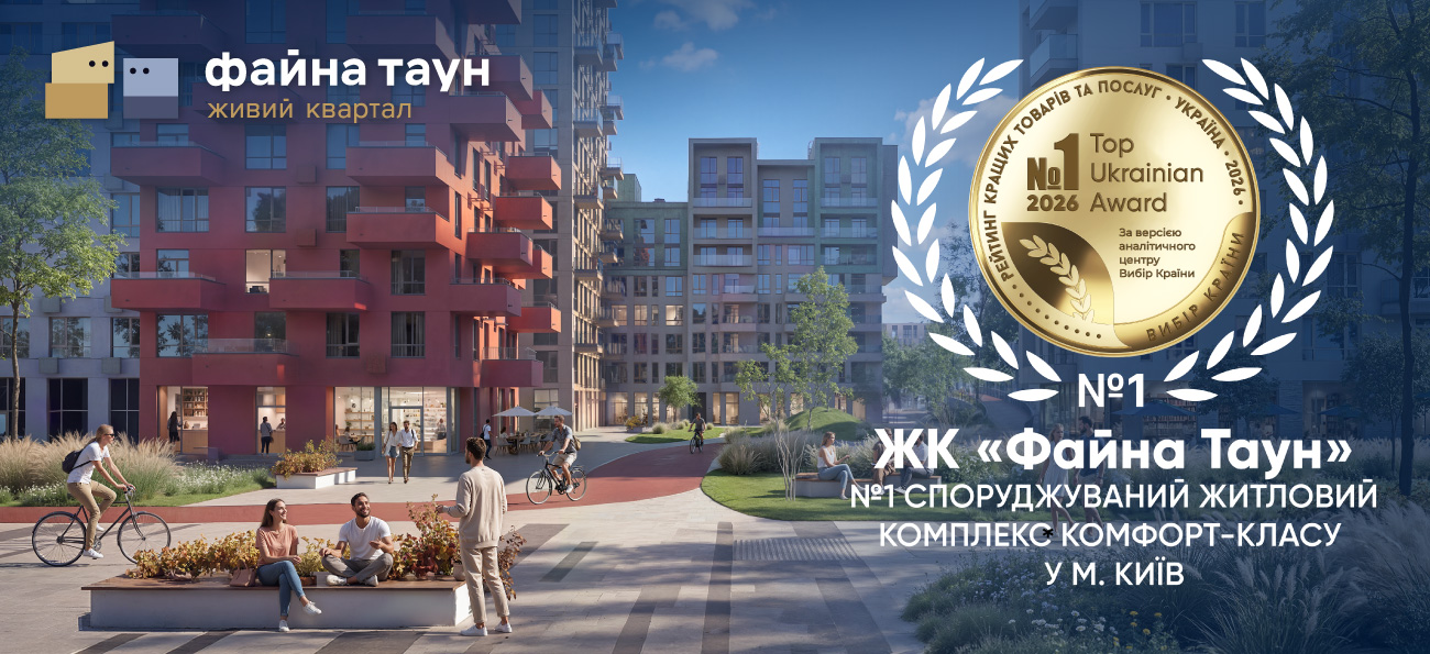 «Файна Таун» визнано №1 серед споруджуваних житлових комплексів комфорт-класу в Києві
